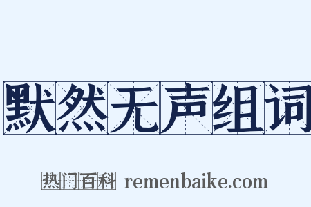 默然无声组词是什么意思的图片